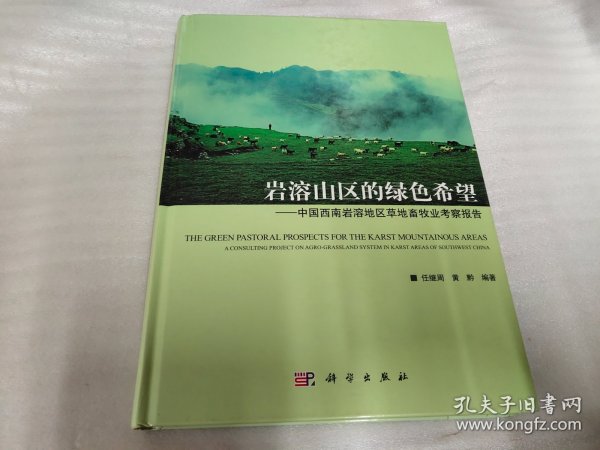 岩溶山区的绿色希：中国西南岩溶地区草地畜牧业考察报告