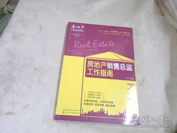 房地产企业管理攻略系列--房地产销售总监工作指南