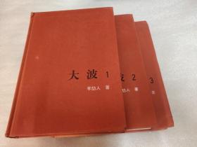 大波（1.2.3全）新中国60年长篇小说典藏（共3册）