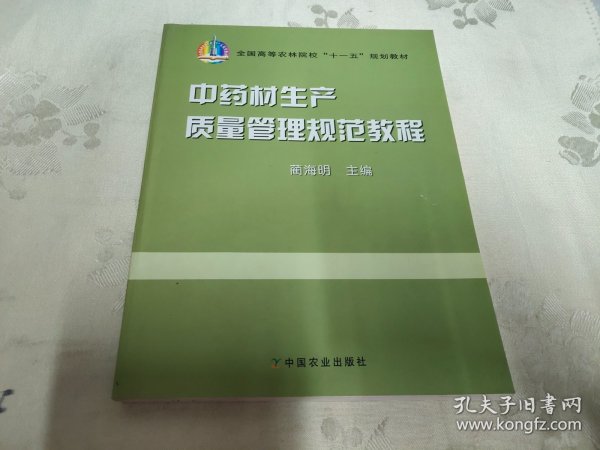 中药材生产质量管理规范教程