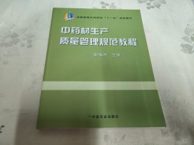 中药材生产质量管理规范教程