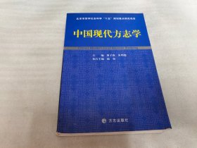 中国现代方志学