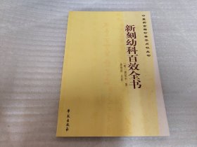 新刻幼科百效全书