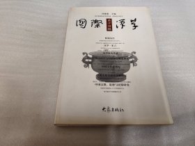 国际汉学.第三辑