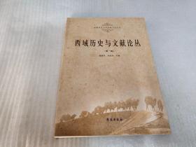 西域歷史與文獻(xiàn)論叢.第一輯