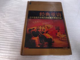 经典重访--与中国最具影响力的记录片导演对话（全套10张光盘）