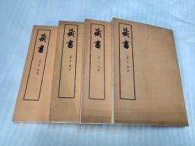 藏书   一 ，二 ，三，四册全 繁体竖版