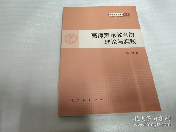 青年学术丛书·文化：高师声乐教育的理论与实践