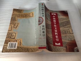 中国藏学论文资料索引 1872－1995