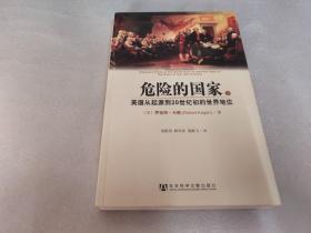 危险的国家：美国从起源到20世纪初的世界地位