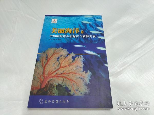 美丽海洋 中国的海洋生态保护与资源开发（汉）