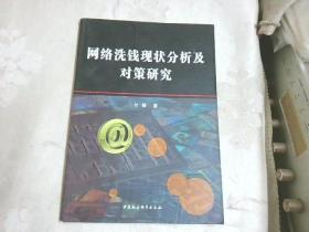 网络洗钱现状分析及对策研究