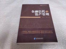 金融信托与资产管理