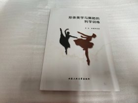 形体美学与舞蹈的科学训练