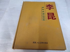 李昆乡村风情国画集