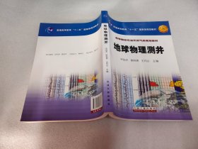 地球物理测井：高等院校石油天然气类规划教材