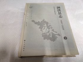 泗洪县志 : 1990～2006（下册）