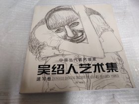 中国当代著名画家 吴绍人艺术集（速写卷）