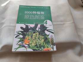 2000种植物原色图鉴 . 2