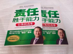 责任胜于能力：公务员读本