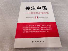 关注中国：41位驻华官员谈中国共产党