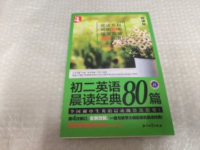 初二英语晨读经典80篇（第4版）新课标