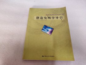 创造发明学导引