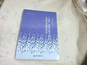 高校学术研究论著丛刊（艺术体育）—“非遗”保护语境下的中国民间舞蹈研究