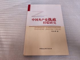 中国共产党执政经验研究