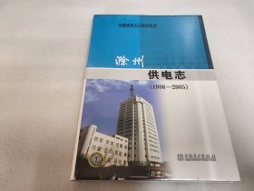 滁州供电志:1986~2005