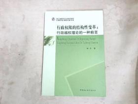 行政权限的结构性变革：行政越权理论的一种前言