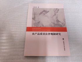 农产品质量法律规制研究