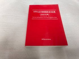 中华人民共和国税收基本法规（2022年版）