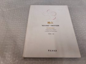 视点 “青评点梅花”的剧评与观察