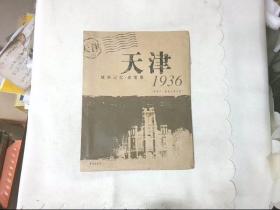 1936天津城市记忆·老地图（原图名：最新天津全图）