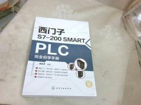 西门子S7-200SMARTPLC完全自学手册