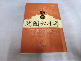 汉朝开国六十年