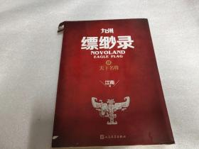 九州缥缈录3 天下名将