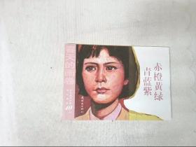 连环画：赤橙黄绿青蓝紫