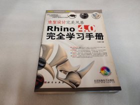 造型设计完美风暴Rhino 4.0完全学习手册