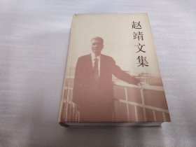 学术开拓的主要路标(赵靖文集) [精装]