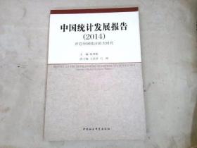 中国统计发展报告（2014）：开启中国统计的大时代