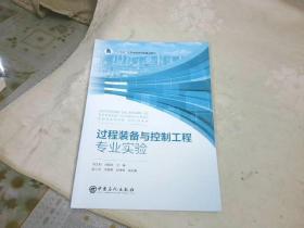 过程装备与控制工程专业实验  “十三五”江苏省高等学校重点教材