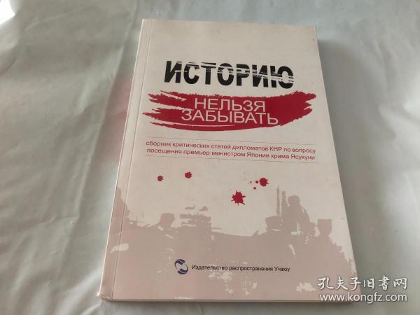 历史不容忘记：中国驻外使节批驳日本首相参拜靖国神社文集（俄文版）