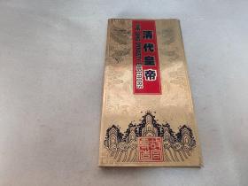 清代皇帝