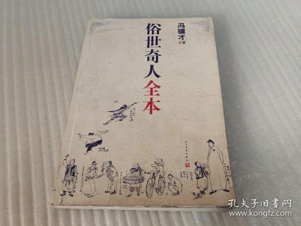 俗世奇人全本（含18篇冯骥才新作全本54篇：冯先生亲自手绘的58幅生动插图+买即赠珍藏扑克牌）