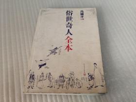 俗世奇人全本（含18篇冯骥才新作全本54篇：冯先生亲自手绘的58幅生动插图+买即赠珍藏扑克牌）