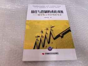 放任与管制的或此或彼：俄罗斯大型市场演变录