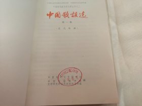 中国歌谣选第一集