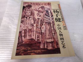 杨子健 -中国人物画艺术   中国当代名画家艺术研究